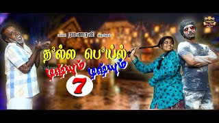  Dhalla Beil Disum Disum-7  Shortfilm  Thokuluva F