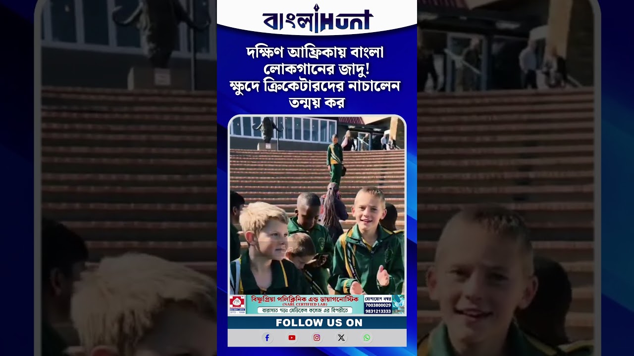 দক্ষিণ আফ্রিকায় বাংলা লোকগানের জাদু! ক্ষুদে ক্রিকেটারদের নাচালেন তন্ময় কর
