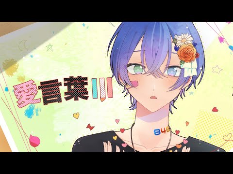 【絵師が】愛言葉Ⅲ/DECO*27(cover)-つきしろやしろ。