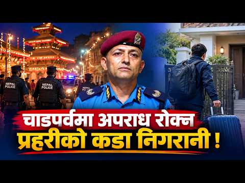 दसैँ-तिहारमा सुरक्षा कडा : ५० हजारभन्दा बढी प्रहरी परिचालनदेखि डिजिटल ठगी नियन्त्रणसम्म
