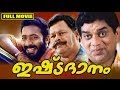 Malayalam Full Movie Ishtadaanam Comedy Film Ft Jagathi Thilakan Innocent Jagadish