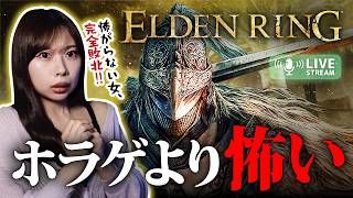 “怖がらない女”をビビらせ、怯えさせる『恐怖』のゲーム【ELDEN RING】