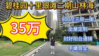 碧桂園十里銀灘二期山林海高层豪华装修900尺三房一卫！拎包入住换过地砖！手续齐全！独门独户！仅售总价35万！
