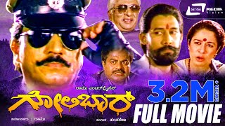 Golibar -- ಗೋಲಿಬಾರ್ |Kannada Full Movie|FEAT.Devaraj, Arundathi Nag