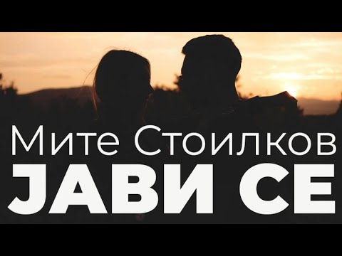 Mite Stoilkov - Javi se (official video 2019)