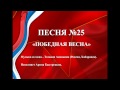 25 - «ПОБЕДНАЯ ВЕСНА» 