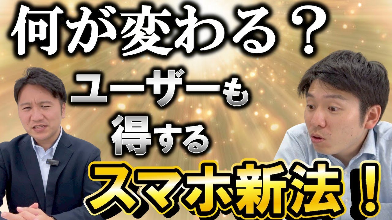 【間もなく開始】スマホ新法で何が変わるか解説！