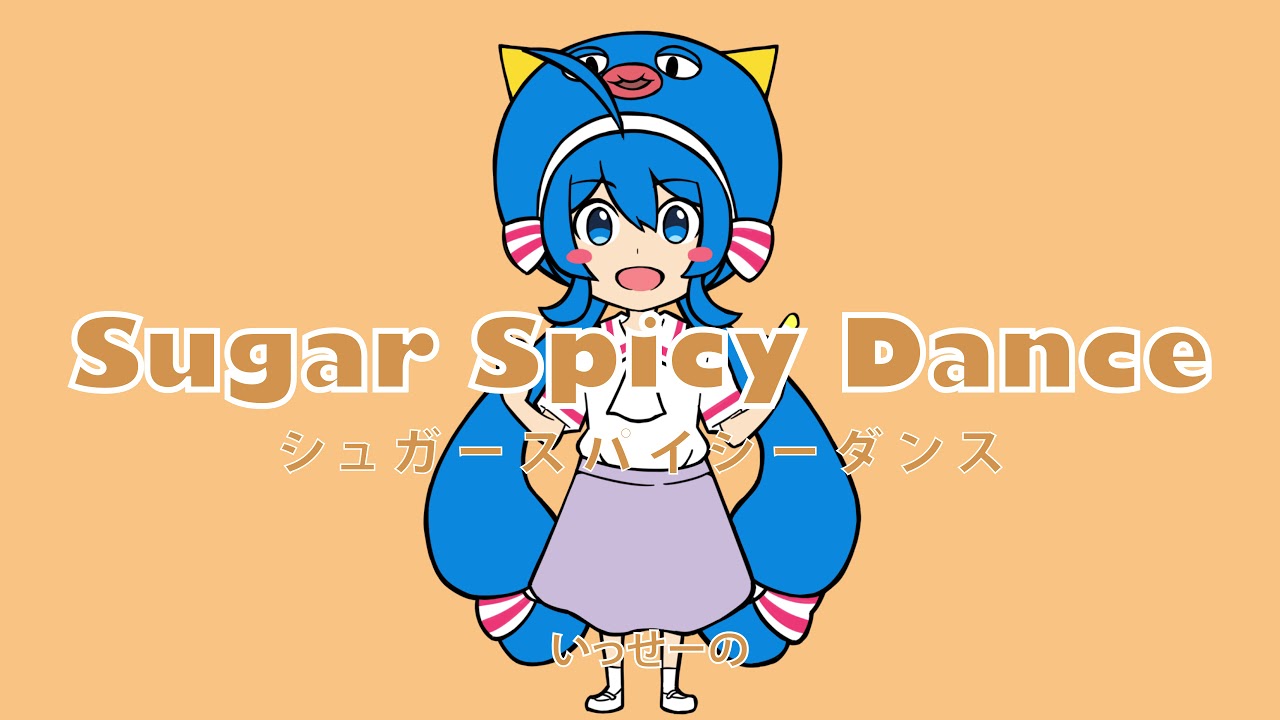 シュガースパイシーダンス／キノシタ(kinoshita) feat.音街ウナ／Sugar Spicy Dance【ショートver】