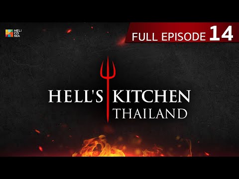 [Full Episode] Hell's Kitchen Thailand EP.14 | 12 พ.ค. 67