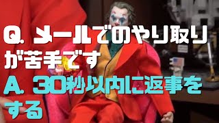 【サイコパス人生相談】Q. メールでのやり取りが苦手です A. 30秒以内に返事をする