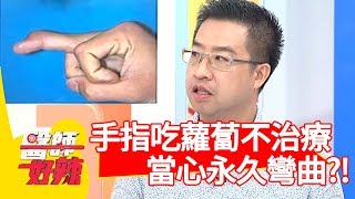手指吃蘿蔔別輕忽！延誤治療當心永久彎曲！【醫師好辣】 20180823 part2 EP593林彥君 田知學