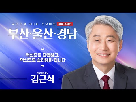 [제6차 전당대회 부산·울산·경남 합동연설회] 김근식 최고위원 후보자