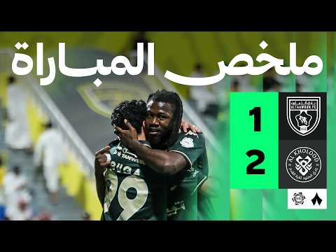 ملخص مباراة التعاون 1-2 الخلود – الجولة 28 دوري روشن