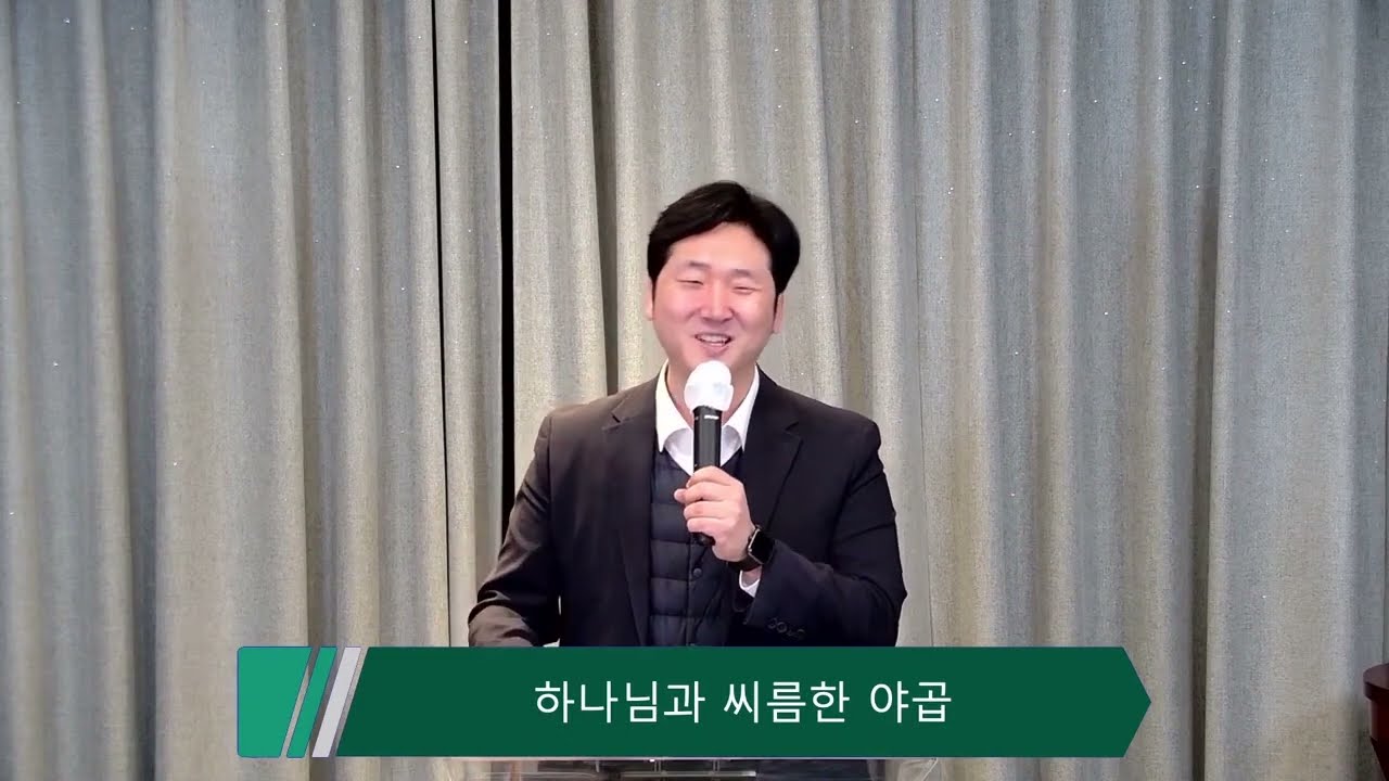 창세기 강해 (25) 창세기 32장 1-32절, 하나님과 씨름한 야곱, 양성찬목사 영상 썸네일