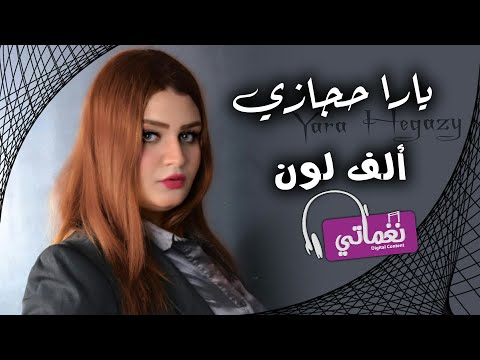 الف لون يارا حجازي