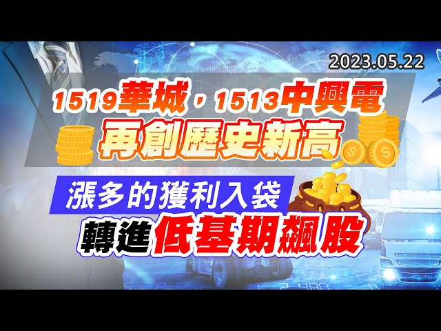 20230522《股市最錢線》#高閔漳 1519華城，1513中興電，再創歷史新高””漲多的獲利入袋，轉進低基期飆股
