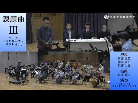 【課題曲クリニック】伊藤 士恩 ／ マーチ「メモリーズ・リフレイン」