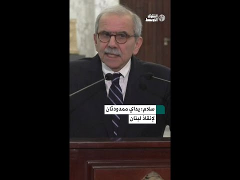 نواف سلام يمد يديه إلى الجميع لإنقاذ البلاد وإعادة إعمار لبنان