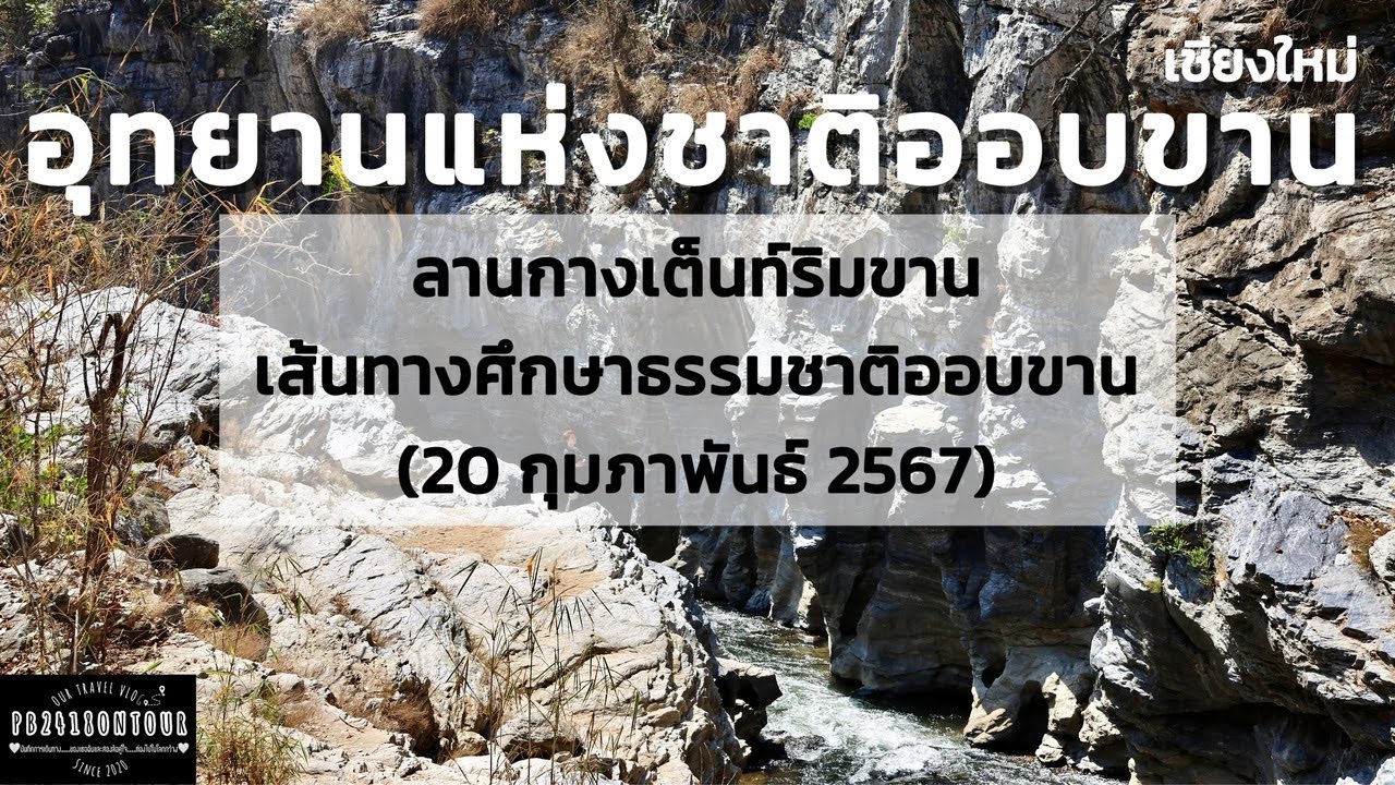 อุทยานแห่งชาติออบขาน