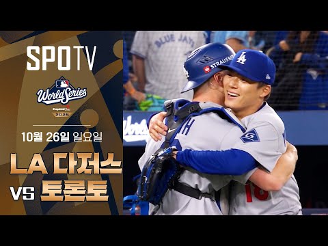 [MLB WS 2차전] LA 다저스 vs 토론토