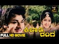 Kiladi Ranga Black And White Kannada Full HD Movie Dr Rajkumar Jayanthi Narasimharaju