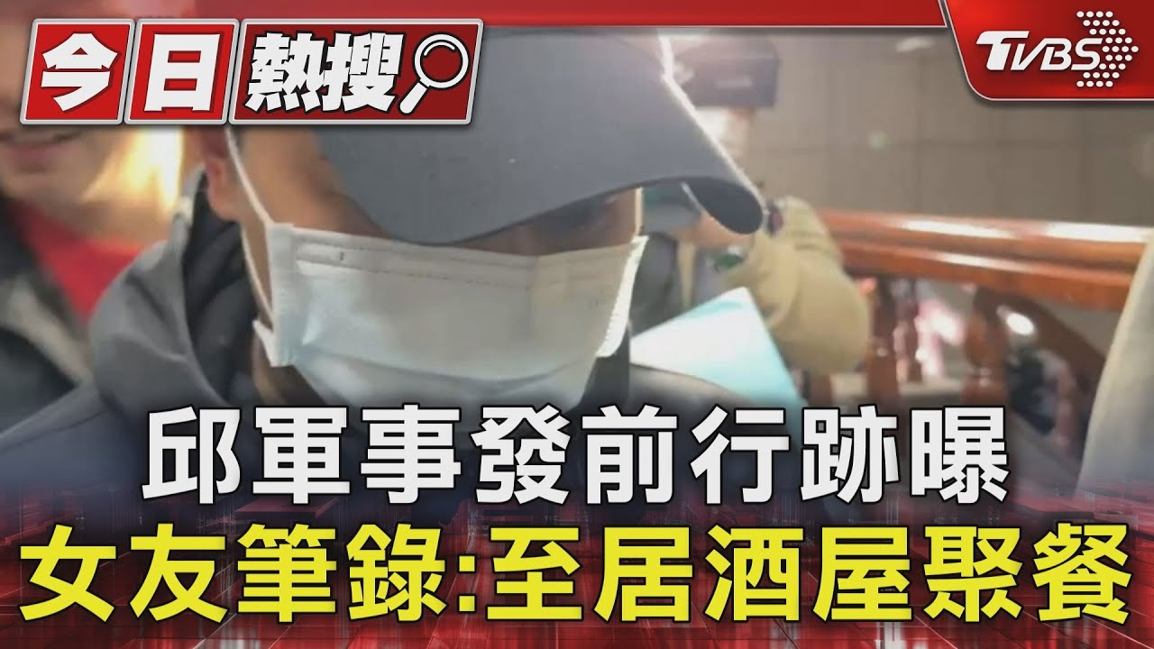 邱軍事發前行跡曝　女友筆錄：至居酒屋聚餐