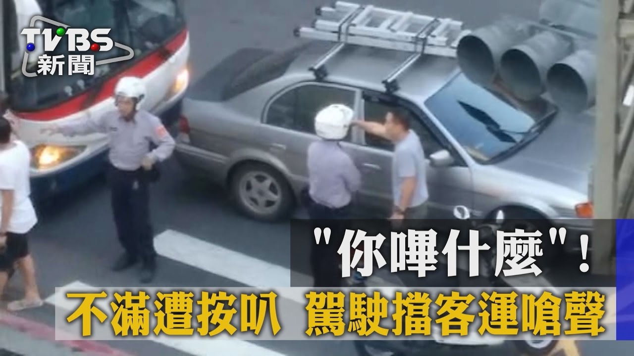 獨家／你嗶什麼！不滿遭按叭　駕駛擋客運嗆聲