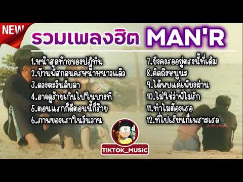 รวมเพลงฮิตMAN’R/หน้าสุดท้ายของปฏิทิน/บ้านพี่สกลหน้าหนาวเเล้ว/ดวงตะวันลับลา