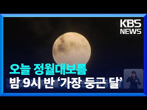 24일 정월대보름…밤 9시 반 ‘가장 둥근 달’