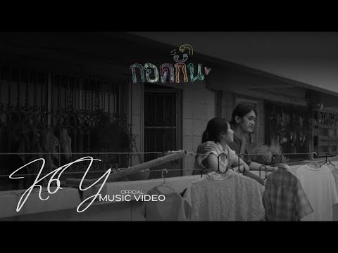 K6Y - กอดกัน (w/ Lazyloxy, Jayrun) on Spotify Charts