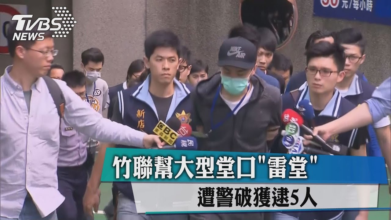 竹聯幫大型堂口「雷堂」 遭警破獲逮5人
