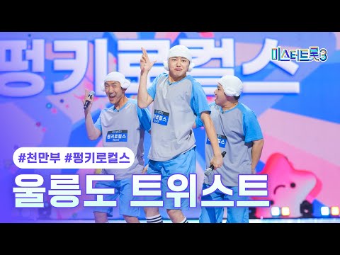 [클린버전]펑키로컬스 - 울릉도 트위스트 ❤미스터트롯3 3화❤ 250109 방송