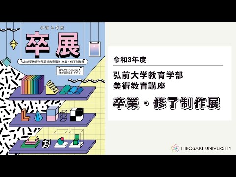令和3年度 弘前大学教育学部美術教育講座 卒業・修了制作展