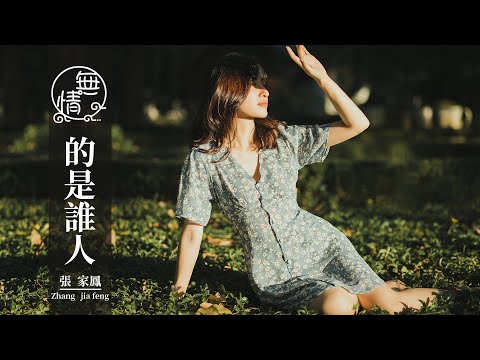 『懷舊老歌』張家鳳-無情的是誰人（WU QING DE SHI SHUI REN）【無情的是誰人，誰人心僥雄，變心的是誰人，誰人無天良。】