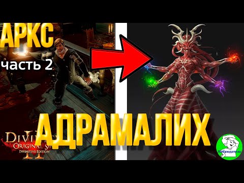 Divinity Original Sin 2: DE - Аркс, часть 2. Доктор, в Черном доме, который Адрамалих.