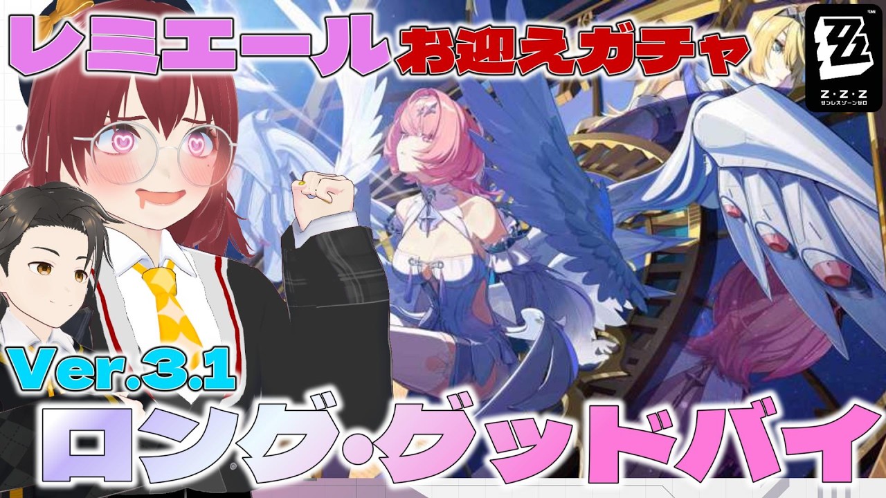 【ゼンゼロ】遊ぶぞVer.3.1！レミエールお迎えガチャ&「ロング・グッドバイ」！【夫婦Vtuber】