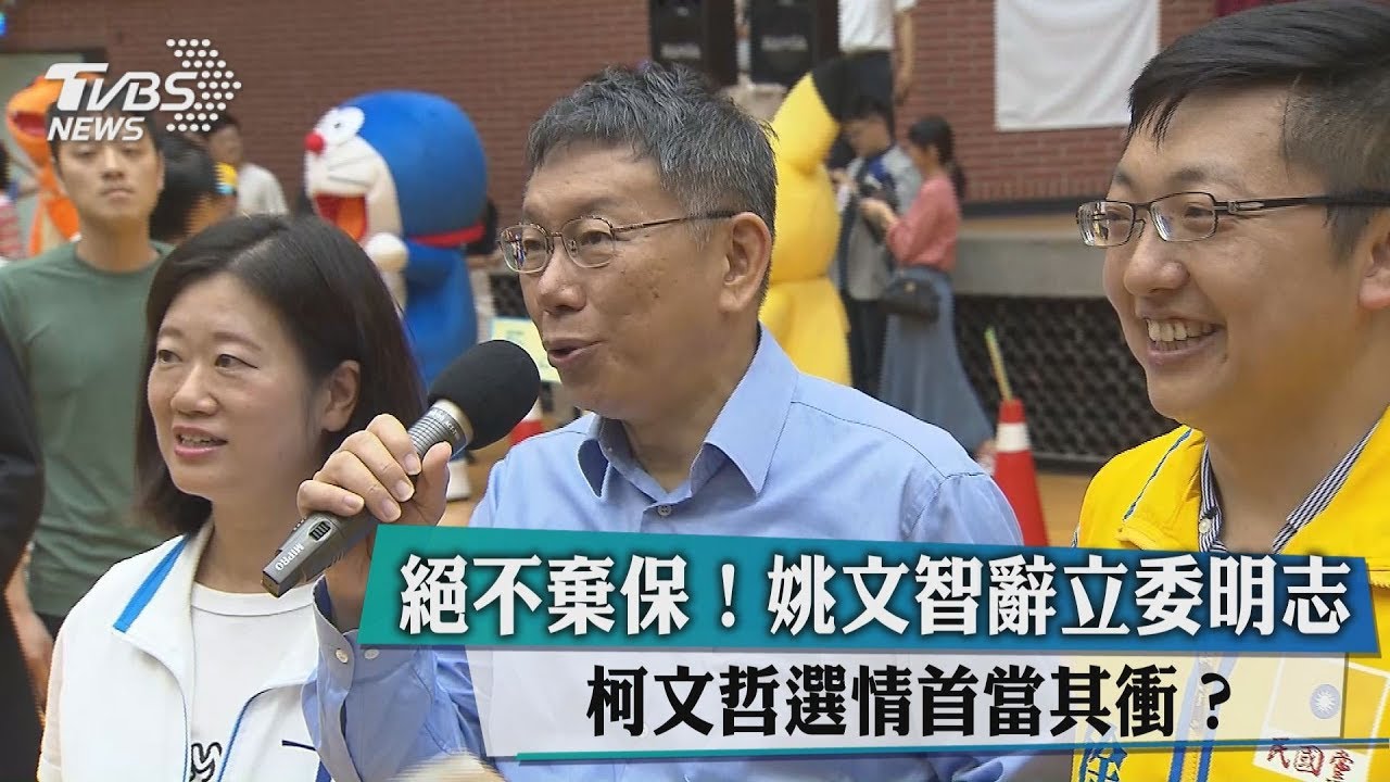 絕不棄保！姚文智辭立委明志　柯文哲選情充當其衝？