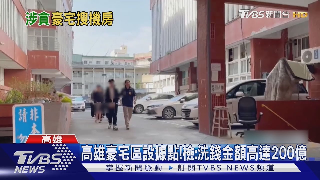 涉博弈洗錢200億! 「雨刷」蔡政宜傳海削2億住豪宅