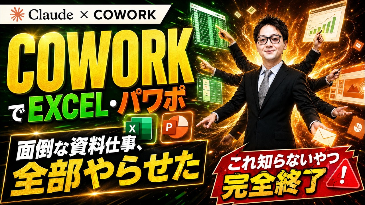 【レポート作成30分→5分】Excel・PowerPointを Claude Coworkに丸投げする方法