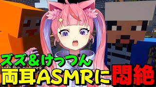 ズズとけっつんの両耳ASMR(00:13:29 - 00:17:04) - 【#vcrマイクラ 】ズズとけっつんの両耳ASMRでトラウマになりかける宙星ぱるwww