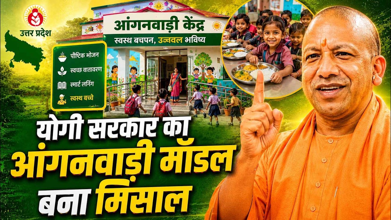 स्मार्ट आंगनवाड़ी केंद्रों में  संवर रहा यूपी के नौनिहालों का भविष्य! Yogi Sankalp