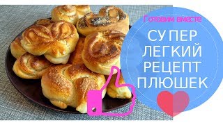 Супер легкий рецепт приготовления плюшек и булочек в домашних условиях. Готовим вместе