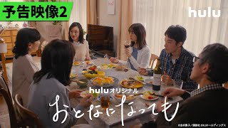 【予告映像2𓂃˚‧ 𓆸】Huluオリジナル「おとなになっても」｜ 4/26(土)独占配信開始