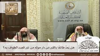 [586] هل يُعدُّ طائفًا بالقبر مَن دار حوله من غير قصد الطواف به؟ - صالح الفوزان