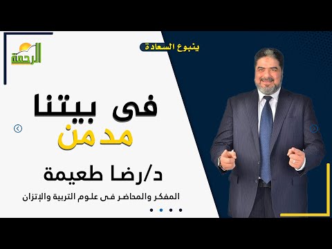 فى بيتنا مدمن برنامج ينبوع السعادة مع دكتور رضا طعيمة المفكر والمحاضر