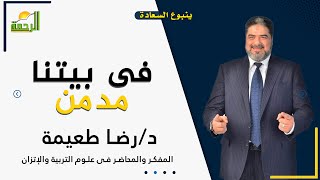 فى بيتنا مدمن برنامج ينبوع السعادة مع دكتور رضا طعيمة المفكر والمحاضر