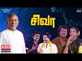 Siva Audio Jukebox Tamil Movie Songs Ilaiyaraaja Rajinikanth Raghuvaran Shobana