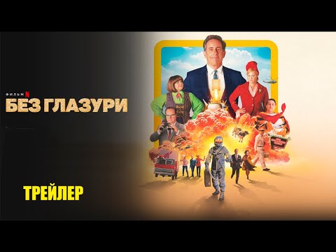 Трейлеры Без глазури