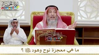 1532 - ما هي معجزة نوح وهود عليهما السلام؟ - عثمان الخميس