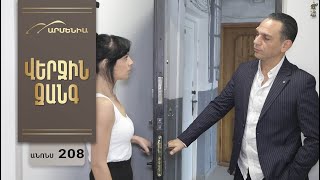 Վերջին Զանգ, Սերիա 208, Անոնս / Verjin Zang